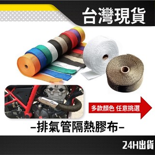 現貨 隔日到貨 JY 排氣管隔熱 隔熱膠布 絕緣膠帶 排氣管防燙 防燙布 隔熱 電火布 電器膠帶 排氣管防燙布 芭蕉布