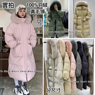 小毛兒~預訂100%羽絨外套白鴨絨真狐狸毛領連帽彈性束口拉繩抽繩正韓國韓貨東大門大尺碼小香風長袖防風衣防潑水長版過膝大衣