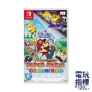 【電玩指標】十倍蝦幣 NS Switch 紙片瑪利歐 摺紙國王 中文版 紙片王國 馬利歐 摺紙國王 馬力歐 超級瑪莉