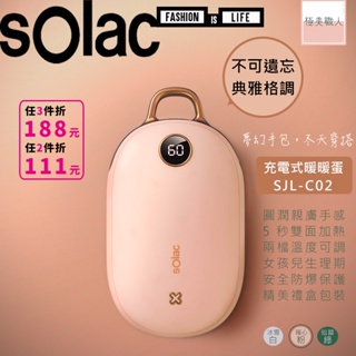 【sOlac】充電式暖暖包 SJL-C02 暖手寶 暖暖蛋 電暖器 保暖抗寒 安全防爆 恆溫顯示 聖誕節交換禮物∣公司貨