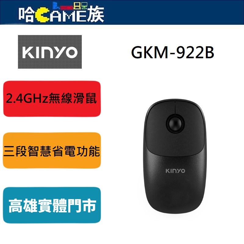 耐嘉 kinyo GKM-922B 黑色 2.4GHz無線滑鼠 迷你微型USB接收器 三段智慧省電功能 30M遠距離接收