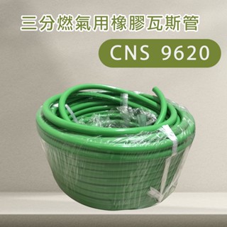臺灣檢驗瓦斯管 CNS9620 三分 四分五分 燃氣用橡膠軟管 TGAS 不銹鋼304束環 管束 桶裝 天然 熱水器瓦斯