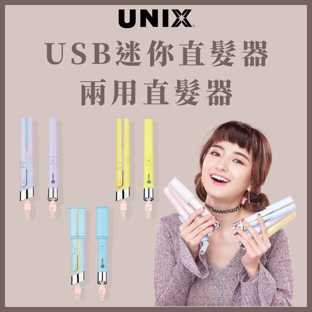 韓國UNIX捲髮系列 USB迷你直髮器/兩用直髮器 | 離子夾 電捲棒 捲髮梳 電棒 攜帶型 網紅推薦 型動無線美髮器