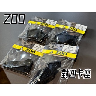 【高雄騰野】ZOO 對四卡座 卡鉗座 對四 卡座