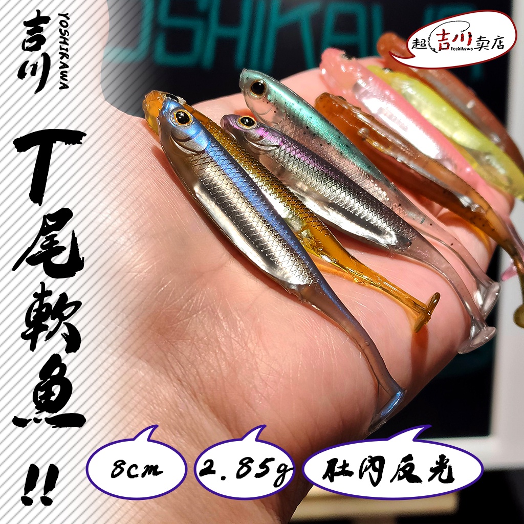 ❣嵐嵐の超吉川賣店❣T尾軟魚 肚內反光 吉川Yoshikawa 軟餌 魚型 8cm 2.85g 6條裝 鱸魚