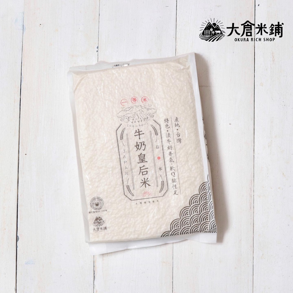 我最便宜！大倉米鋪-日本牛奶皇后米 (一等米) 1.5kg #現貨(一單上限3包)立體包 非橫體 與全聯相同