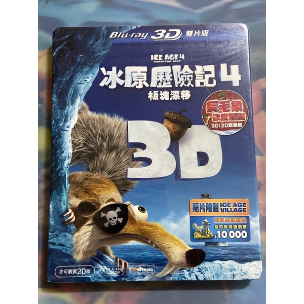 極新免運【公益拍賣】原版 藍光 冰原歷險記4 板塊飄移 雙碟版 得利 2D+3D 2+3D 3D+2D BD 正版 二手