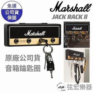 【現貨免運】Pluginz 經典音箱鑰匙座 Marshall Jack Rack 2 音箱鑰匙圈 潮流鑰匙圈 弦宏樂器