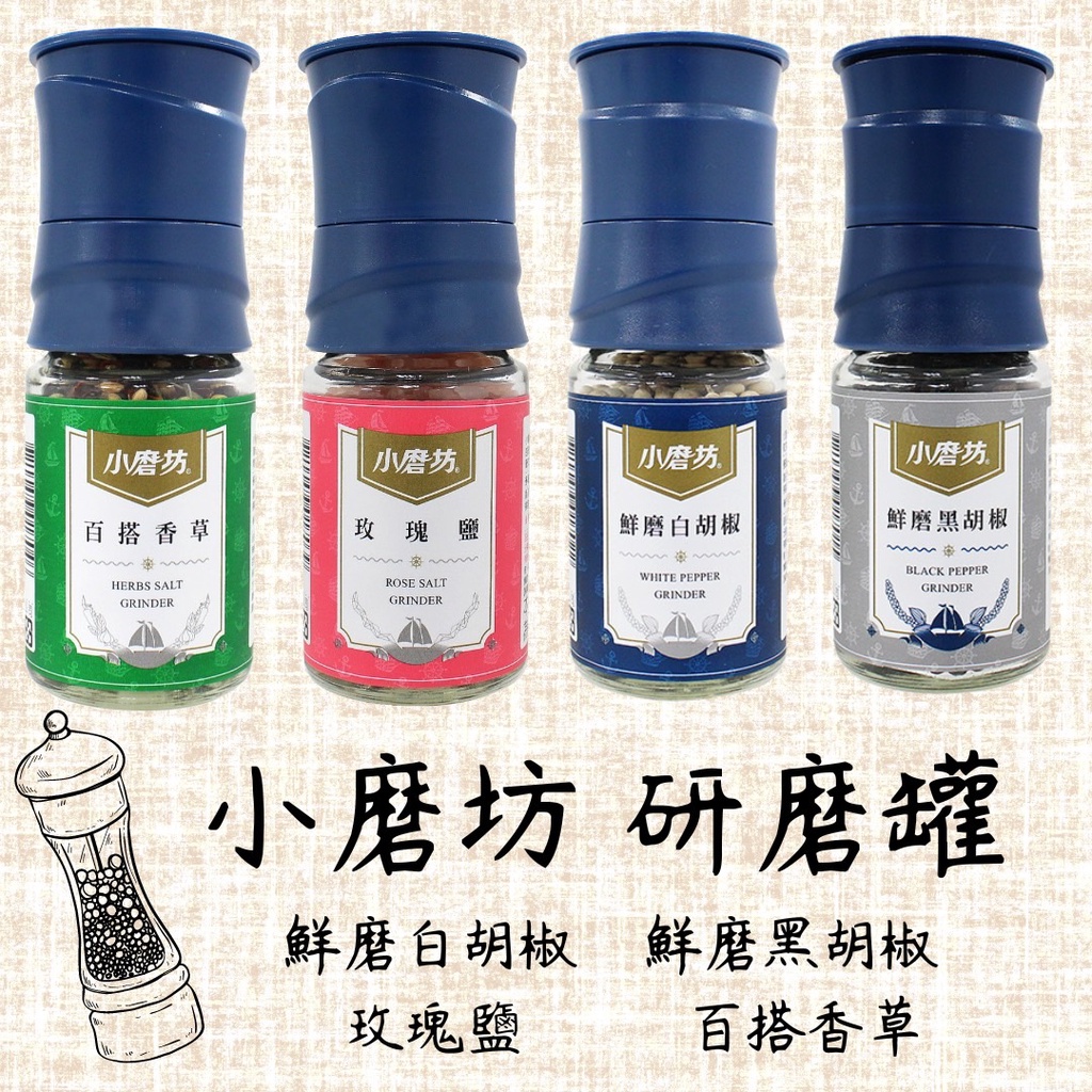 【銘勝企業】【蝦皮代開發票】小磨坊研磨罐/白胡椒/黑胡椒/玫瑰鹽/百搭香草/煙燻風味料/香蒜胡椒海鹽/調味料