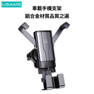 優勝仕 USAMS 隱翼 鋁合金 車載重力支架 手機支架 車用手機架 手機架 鋁合金車架 冷氣口支架