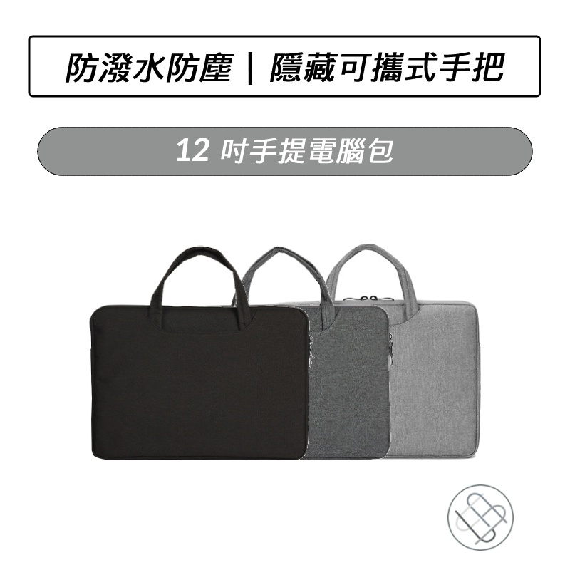 12吋 13吋 手提電腦包 電腦包 筆電包 筆電收納包 手提包 防震包 防潑水防塵 隱藏可攜式手把 收納袋 收納包