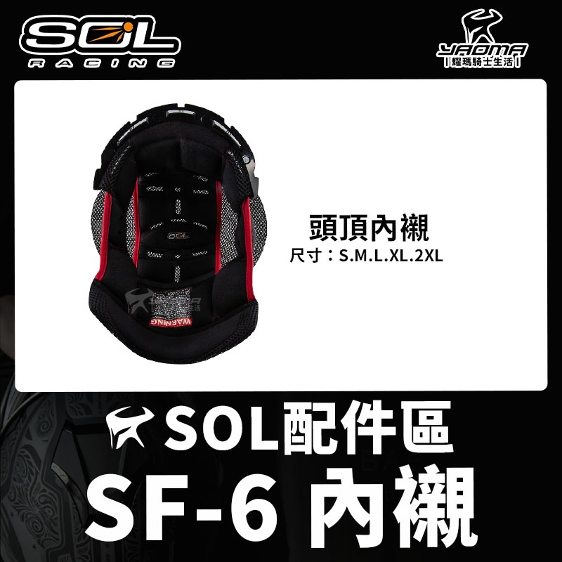 SOL安全帽 SF-6 原廠配件 頭頂內襯 兩頰內襯 透明鏡片 淺墨 護鼻罩 大鼻罩 零配件 SF6 耀瑪