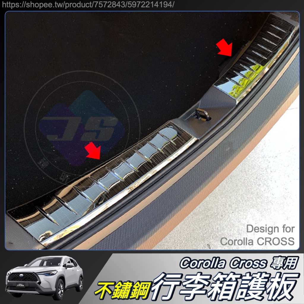JS CROSS 專用 不鏽鋼 尾門 內置 防刮板 行李箱護板 防刮 黑鈦拉絲 Corolla CC 配件 2024