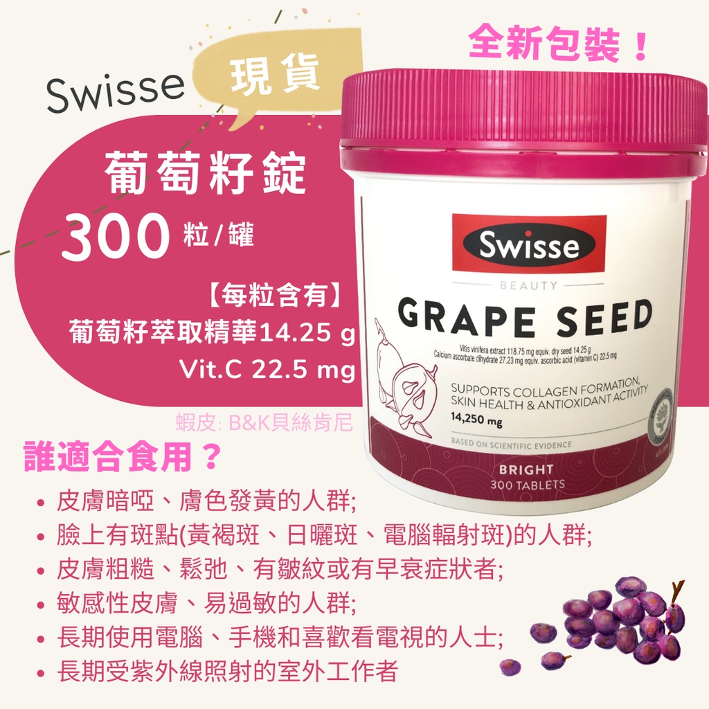 澳洲代購 SWISSE 葡萄籽 Grape Seed 300粒 熱銷好評!!