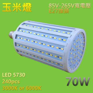 【太陽能百貨】特價出清 70W 燈泡 玉米燈 台灣專利 電壓燈泡 省電燈泡 玉米燈 E27 全周光 恒流 70瓦