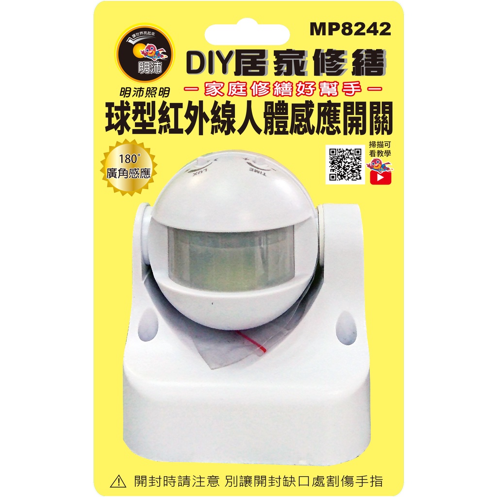 【明沛】《MP8242》 DIY居家修繕 球型紅外線人體感應開關