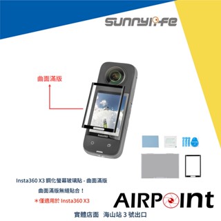 【AirPoint】【現貨】Insta360 X3 螢幕保護貼 保護貼 保護 鋼化玻璃 曲面 曲面玻璃 鋼化 玻璃