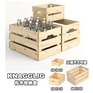 [ IKEA代購 ] KNAGGLIG松木收納盒