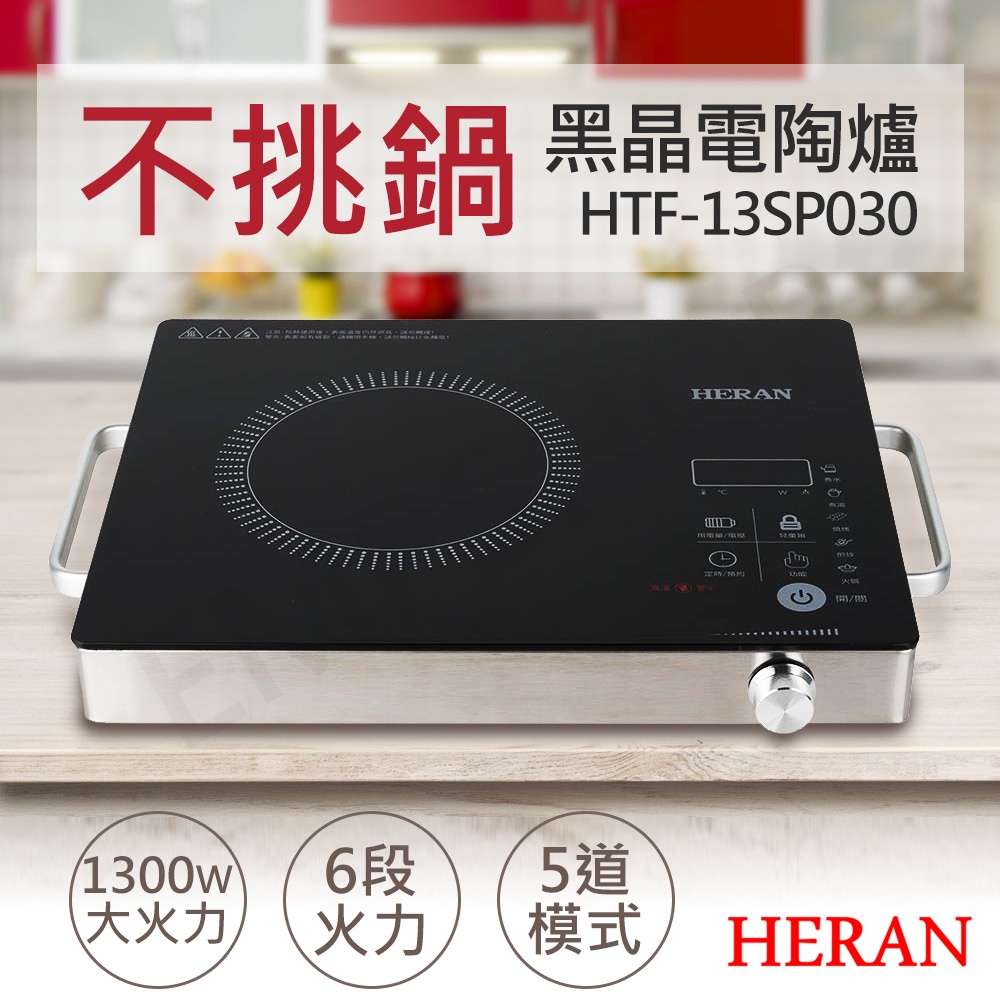 不挑鍋【非常離譜】禾聯HERAN 微電腦黑晶電陶爐 HTF-13SP010 HTF-13SP030