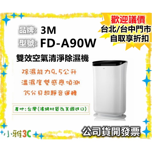 〈現貨〉【加送濾網一盒】公司貨開發票 3M FD-A90W 雙效空氣清淨除濕機 FDA90 【小雅3C】