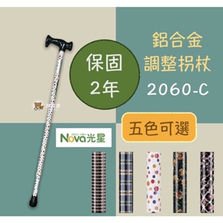 【NOVA】光星鋁合金調整手杖 10段調整 單手拐杖 2060 醫療拐杖 伸縮拐杖 鋁合金拐杖 台灣製 保固2年
