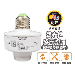 【明沛】聲光控可調式感應燈頭(E27銅頭型)-光敏控制 聲波感應-聲控 時間可調-MP6927