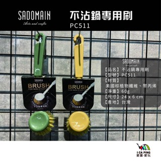 不沾鍋專用刷【仙德曼】PC511 清潔刷 鍋刷 不沾鍋 刷子 愛露愛玩