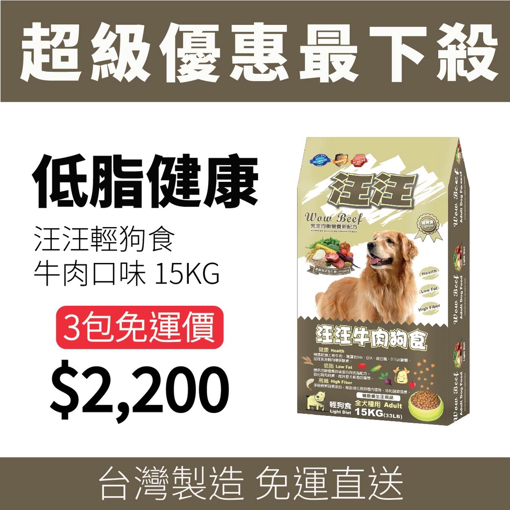 汪汪輕狗食 狗飼料 - 成犬 牛肉狗食 15kg - 鋁袋包裝 多包組 免運 小顆粒