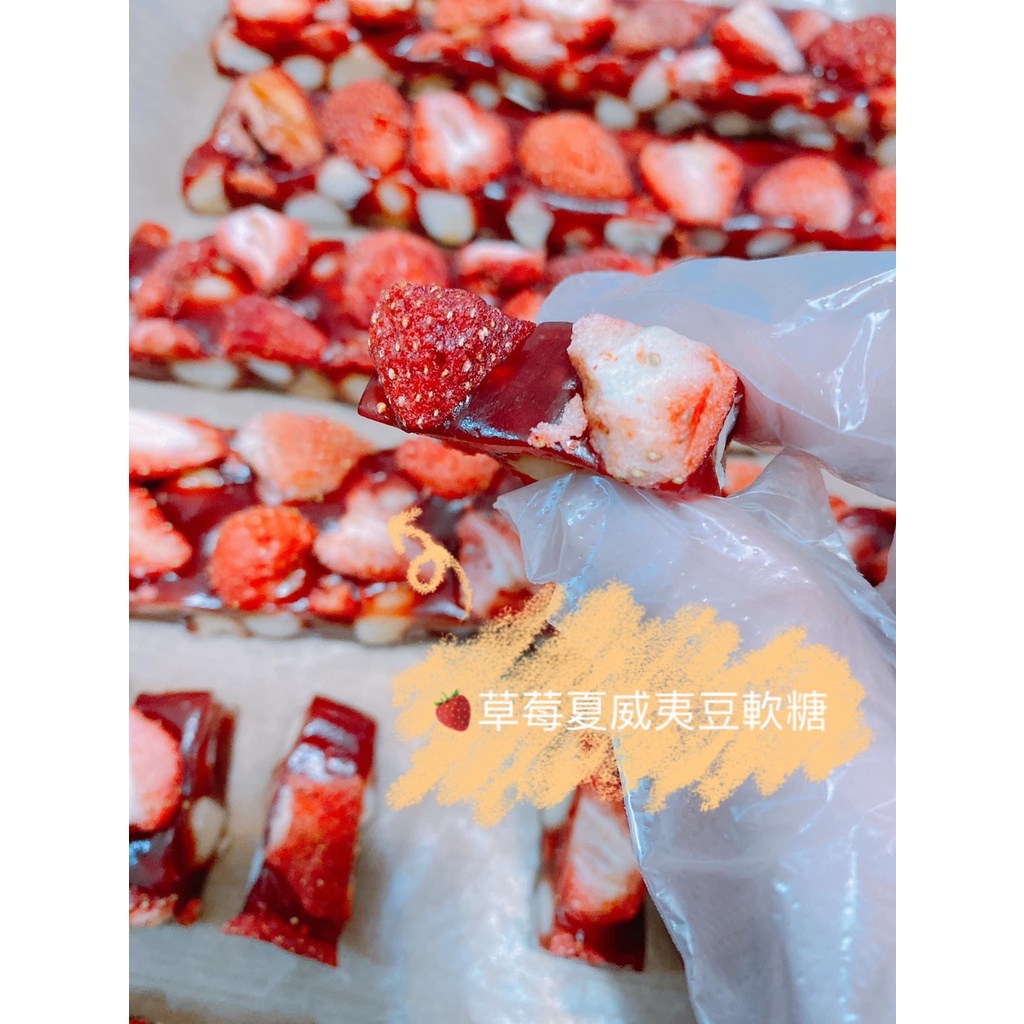 甘甜廚房-草莓夏威夷豆軟糖(客訂專屬2)