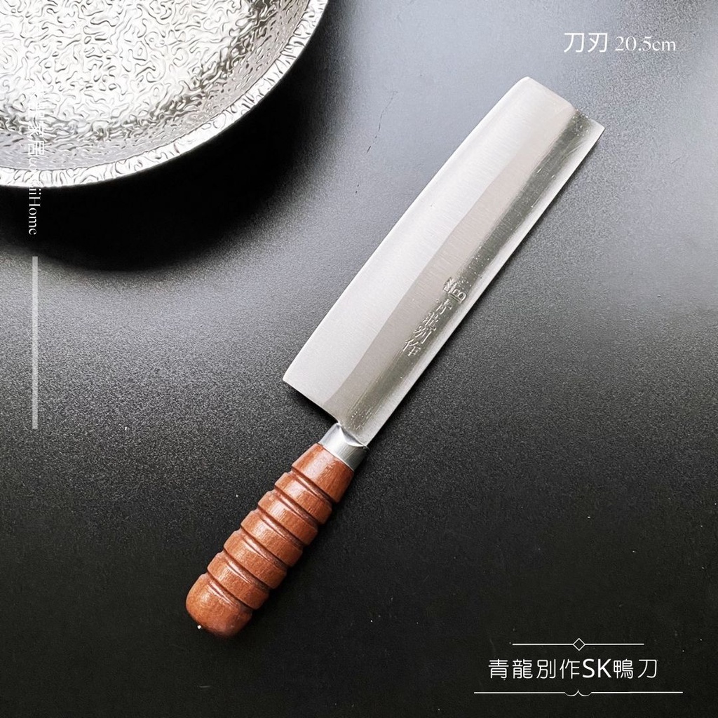台灣製【青龍別作SK鴨刀】SK黑鋼/刀刃20.5cm 餐廳廚房家居專業料理家用刀【禾器家居】餐具 5Ci0064