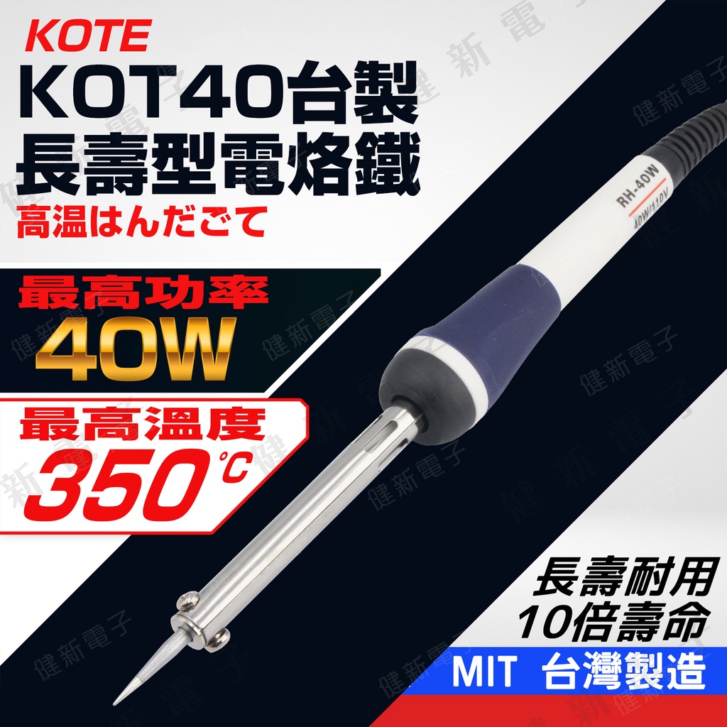 【健新電子】KOTE RH-40 40W長壽型烙鐵 110V 無鉛耐腐蝕 學生電烙鐵 實驗 電路板 #083011