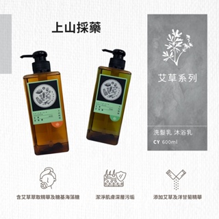 🔥暢銷🔥【上山採藥Tsaio艾草系列】 艾草沐浴乳 艾草洗髮乳 600ml 飯店備品 民宿備品 5星級飯店指定 多件優惠