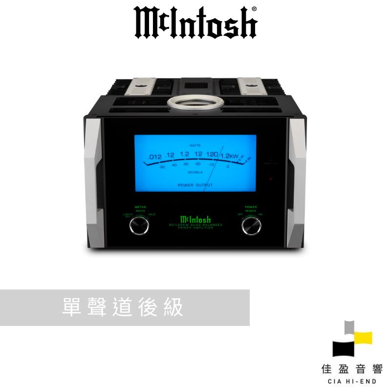 【非標價】McIntosh MC1.25KW單聲道後級｜公司貨｜佳盈音響