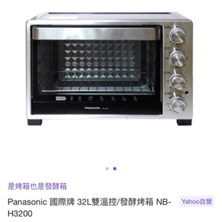二手 Panasonic 國際牌烤箱 NB-H3200 桃園區可自取