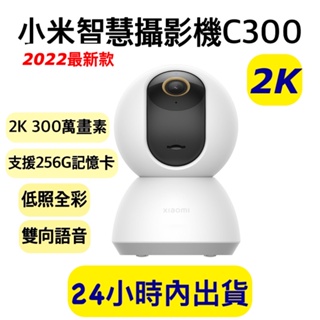 小米攝影機 米家智慧攝影機 C300 雲台版 2K 小米攝影機2K 小米雲台版2K 小米監視器2K 米家智慧攝影機雲台版