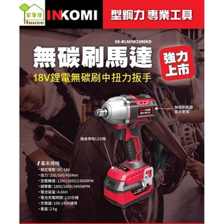 型鋼力 SHINKOMI-SK-BLMIW2300KD 18V鋰電無碳刷中扭力扳手