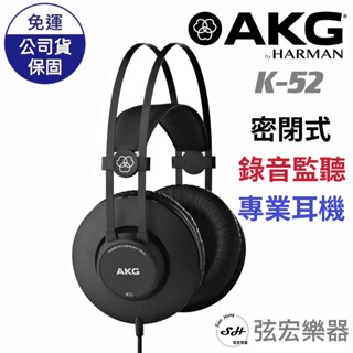 【現貨免運】AKG K52 封閉式 耳罩式耳機 監聽耳機 錄音耳機 封閉耳罩 密閉式耳機 專業耳機 akg k52