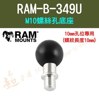 [ 超音速 ] [ RAM Mounts ] RAM-B-349U M10螺絲孔底座 10mm孔位專用