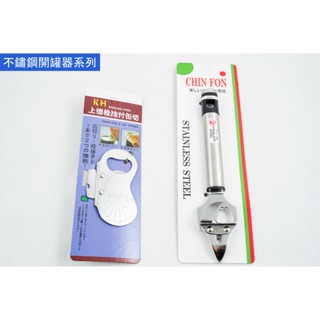 不鏽鋼開罐器系列 三用罐切 開瓶器 罐頭刀 罐頭打孔器 多功能食品開罐 臺灣製造【週潔倫】