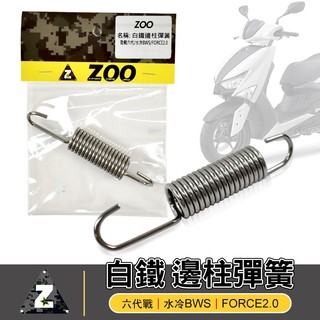 ZOO 白鐵 邊柱彈簧 側柱彈簧 側邊柱彈簧 側柱 邊柱 彈簧 適用 FORCE2.0 水冷BWS 六代勁戰 SUI