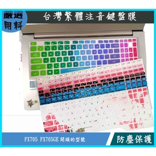 華碩 ASUS TUF Gaming FX705DU FX705 FX705GE 鍵盤保護膜 鍵盤套 鍵盤膜 繁體 注音