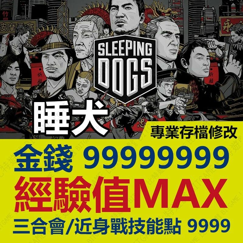 【PS4】 睡犬Sleeping Dogs-專業存檔修改 金手指 cyber save wizard
