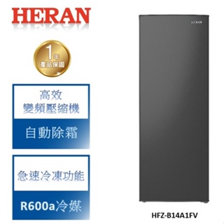 【禾聯 HERAN】 142L 變頻自動除霜 直立式冷凍櫃 HFZ-B14A1FV (2022 全新上市)