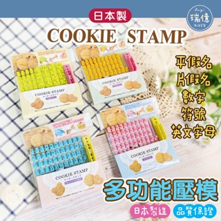 臺灣現貨✜ 日系餅乾印章 平假名 片假名 數字 字母【瑞億生活】翻糖壓模 烘培壓模 英文 繪文字 符號印章 手作