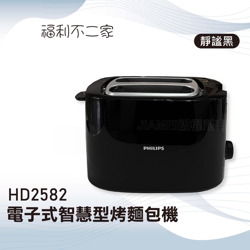 【PHILIPS 飛利浦】電子式智慧型烤麵包機吐司機 靜謐黑 HD2582