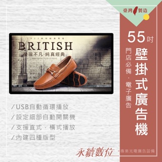 55吋壁掛式廣告機 單機版 非觸控 -海報機 店面廣告螢幕 門市廣告 USB數位看板 顯示器 7天24小時播放 台灣製