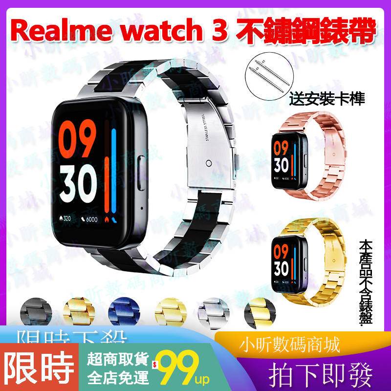 【拍下即發】realme watch 3 不鏽鋼 錶帶 realme watch 3 2 pro錶帶 金屬 不鏽鋼 錶帶