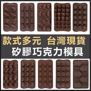 【台灣現貨】巧克力模具 巧克力模 烘焙 烘焙模具 矽膠模 製冰盒 DIY 果凍模 巧克力模型 手工皂模具 烘焙用具