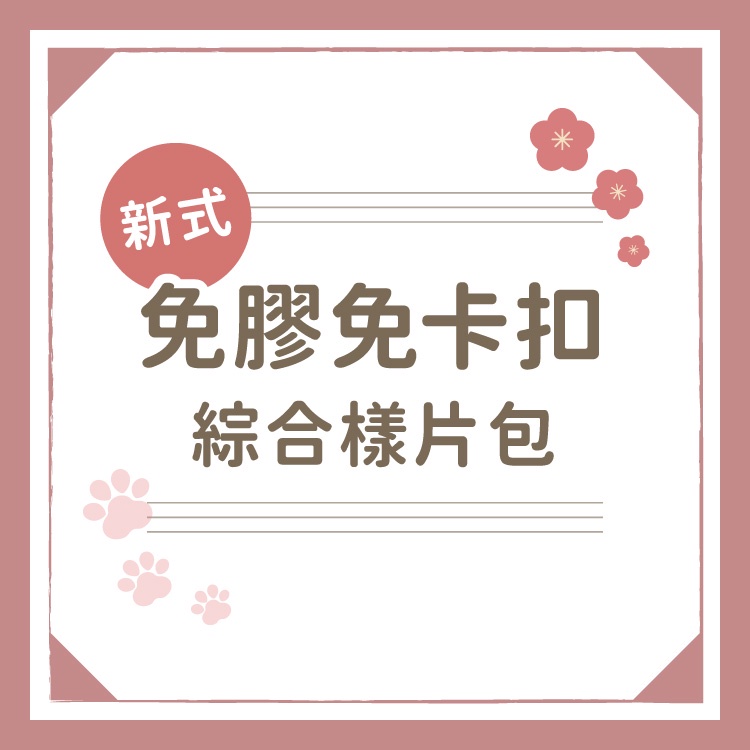 【純樣片+免運】❤️新式免卡扣❤️免膠極厚防水LVT木紋地板 5mm厚度 免膠【樣片尺寸各1片】