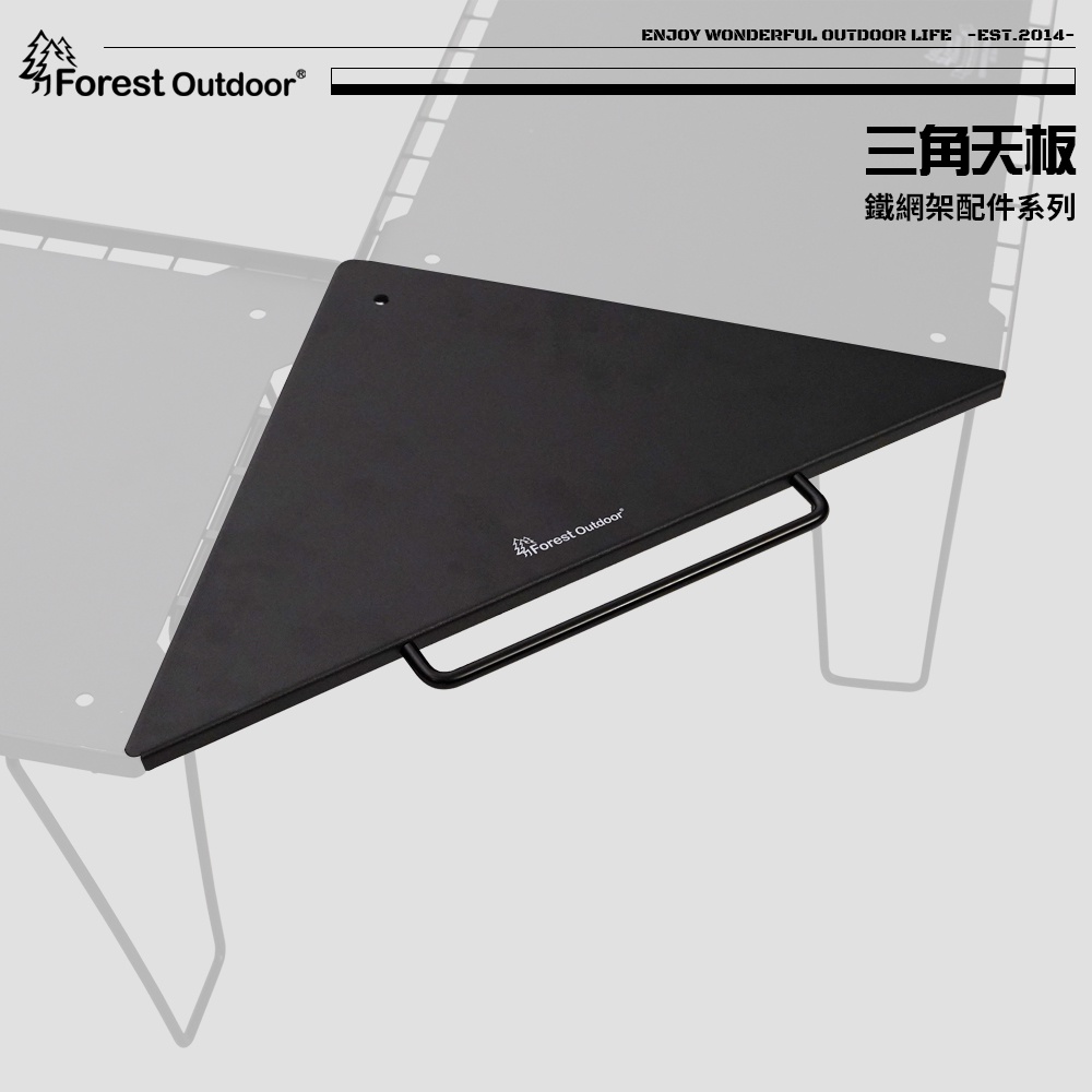 【愛上露營】Forest Outdoor 鐵網桌專用/三角形天板 鋁桌板 鐵網架 桌板 摺疊網桌 鐵網架 柯曼 柯曼網桌